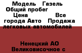  › Модель ­ Газель › Общий пробег ­ 120 000 › Цена ­ 245 000 - Все города Авто » Продажа легковых автомобилей   . Ненецкий АО,Великовисочное с.